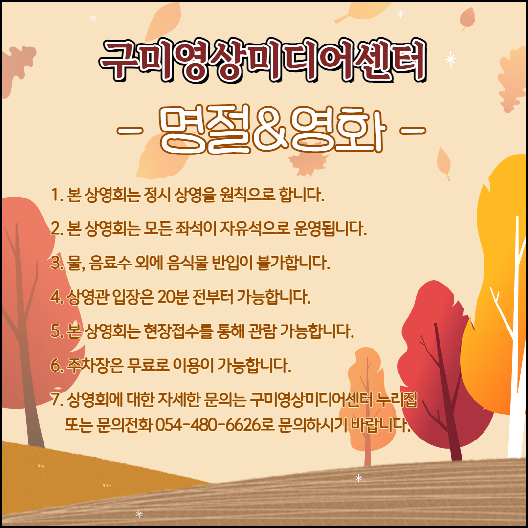 구미영상미디어센터 추석 맞이 <추석&영화> 특별 상영회 실시 첨부 이미지