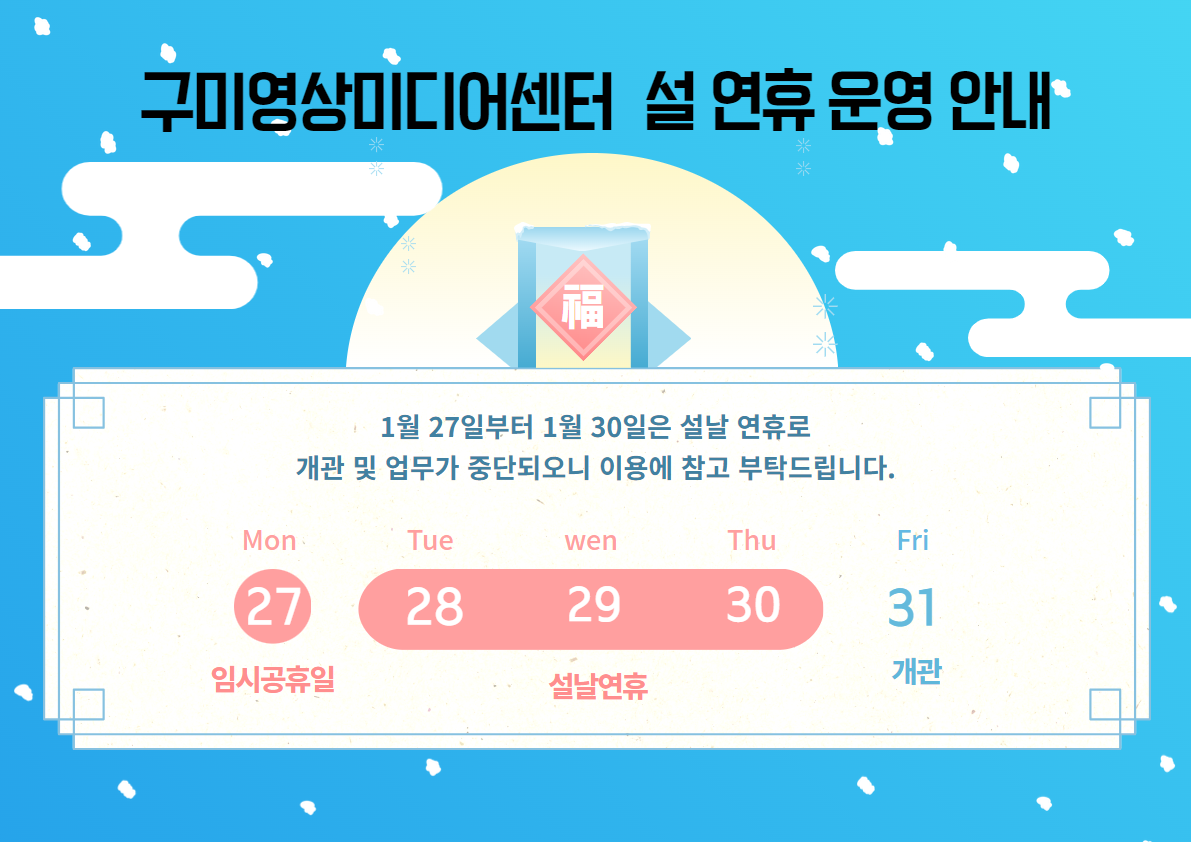 설 연휴 구미영상미디어센터 운영 안내 첨부 이미지