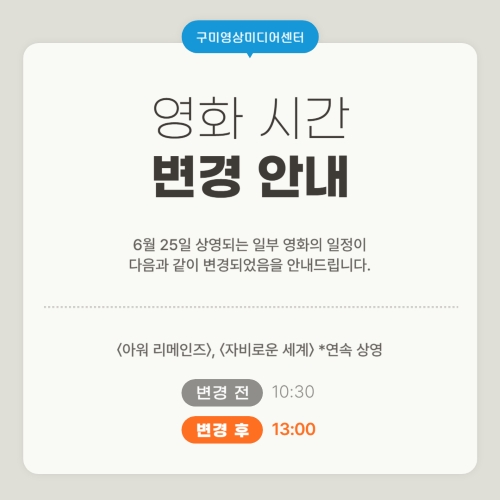 6월 25일 일부 영화 시간 변경 안내 첨부 이미지