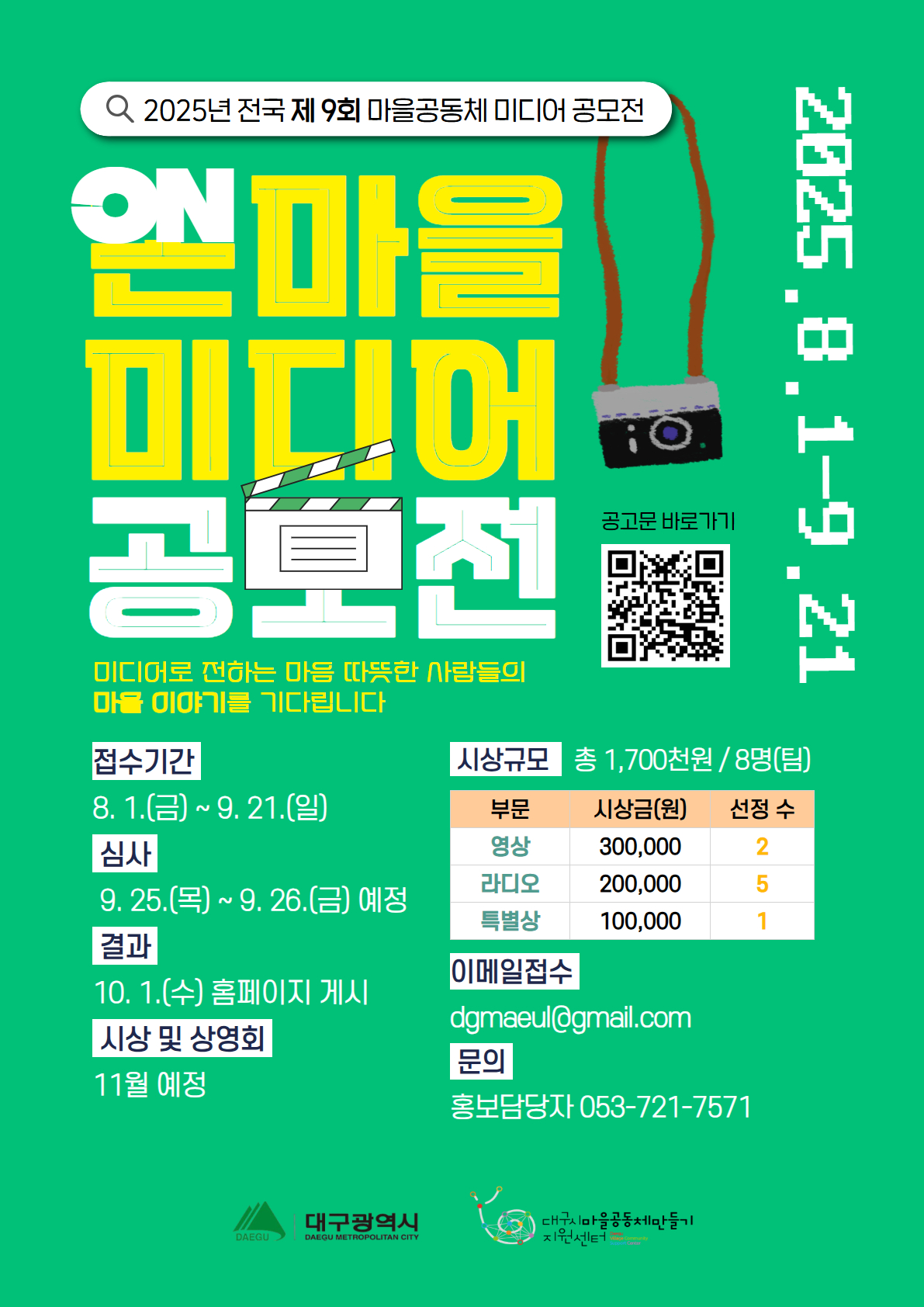 [외부홍보] 2025년 제9회 온마을 미디어공모전 안내(~ 9/21)  첨부 이미지