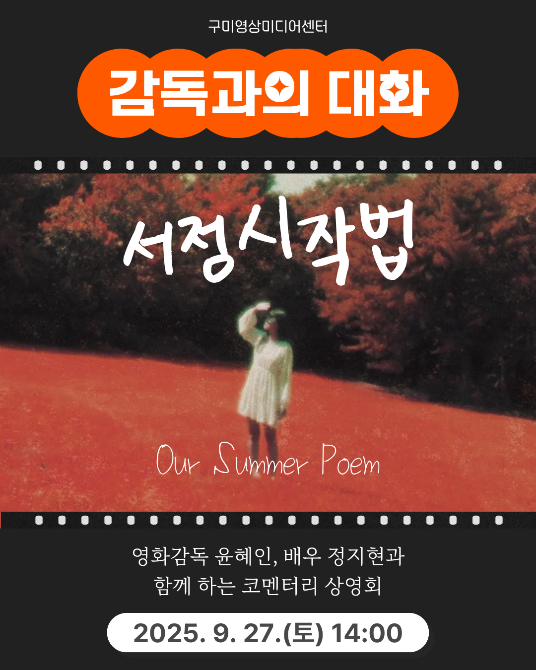 9/27(토) 감독, 배우와의 대화 <서정시작법>  첨부 이미지