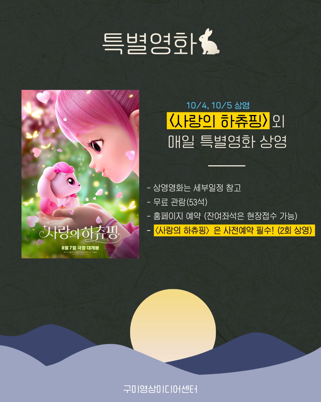 구미영상미디어센터 추석 행사 〈한가위 구영미씨네 한마당〉 10/3~10/9 첨부 이미지