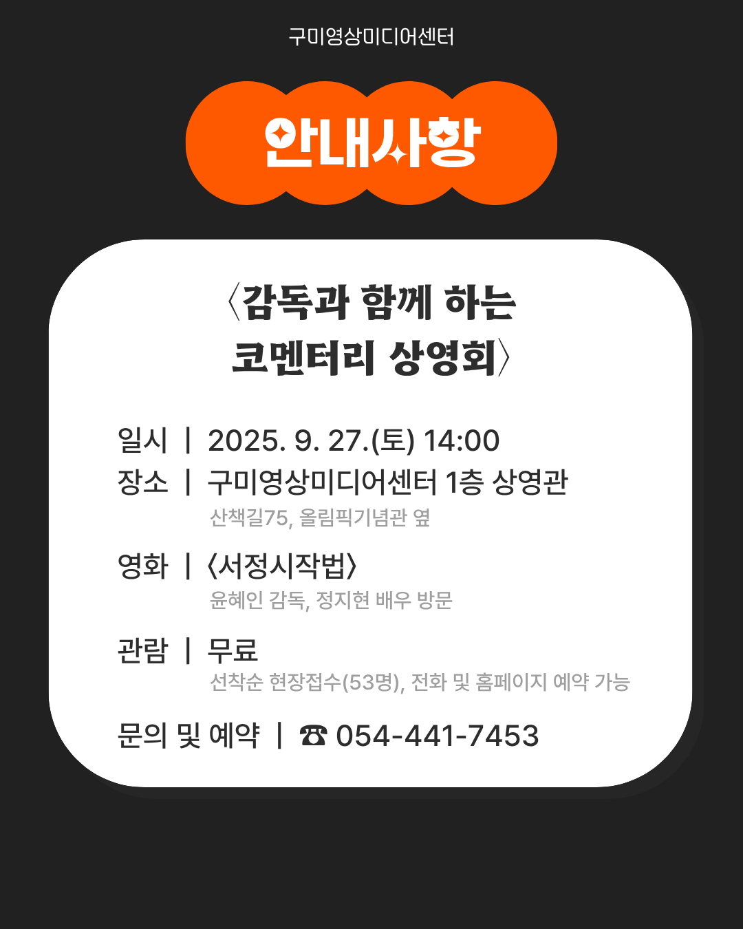 9/27(토) 감독, 배우와의 대화 <서정시작법>  첨부 이미지