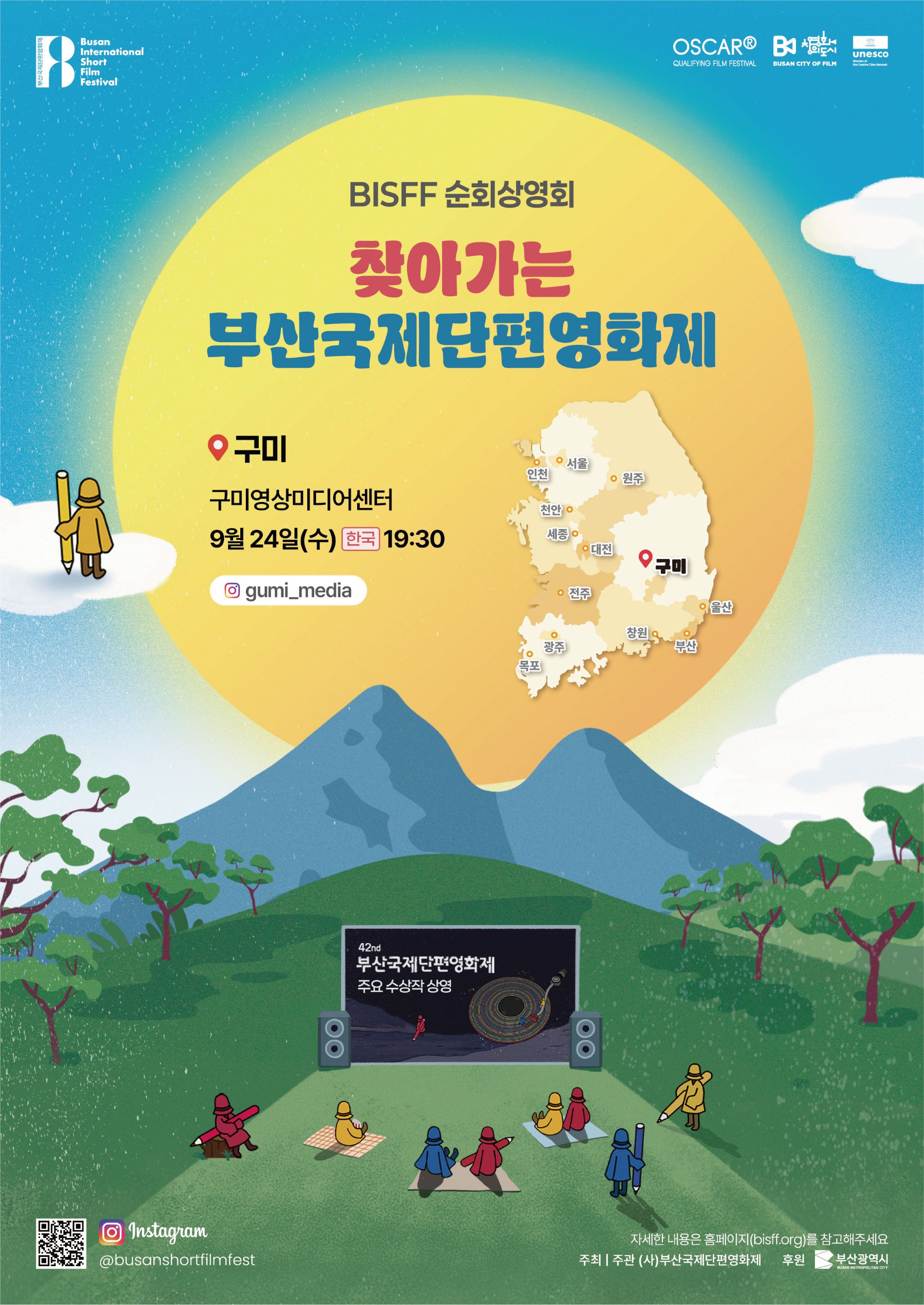 9/24(수) 2025 부산국제단편영화제 순회상영회 \'구미 편\' 안내 첨부 이미지