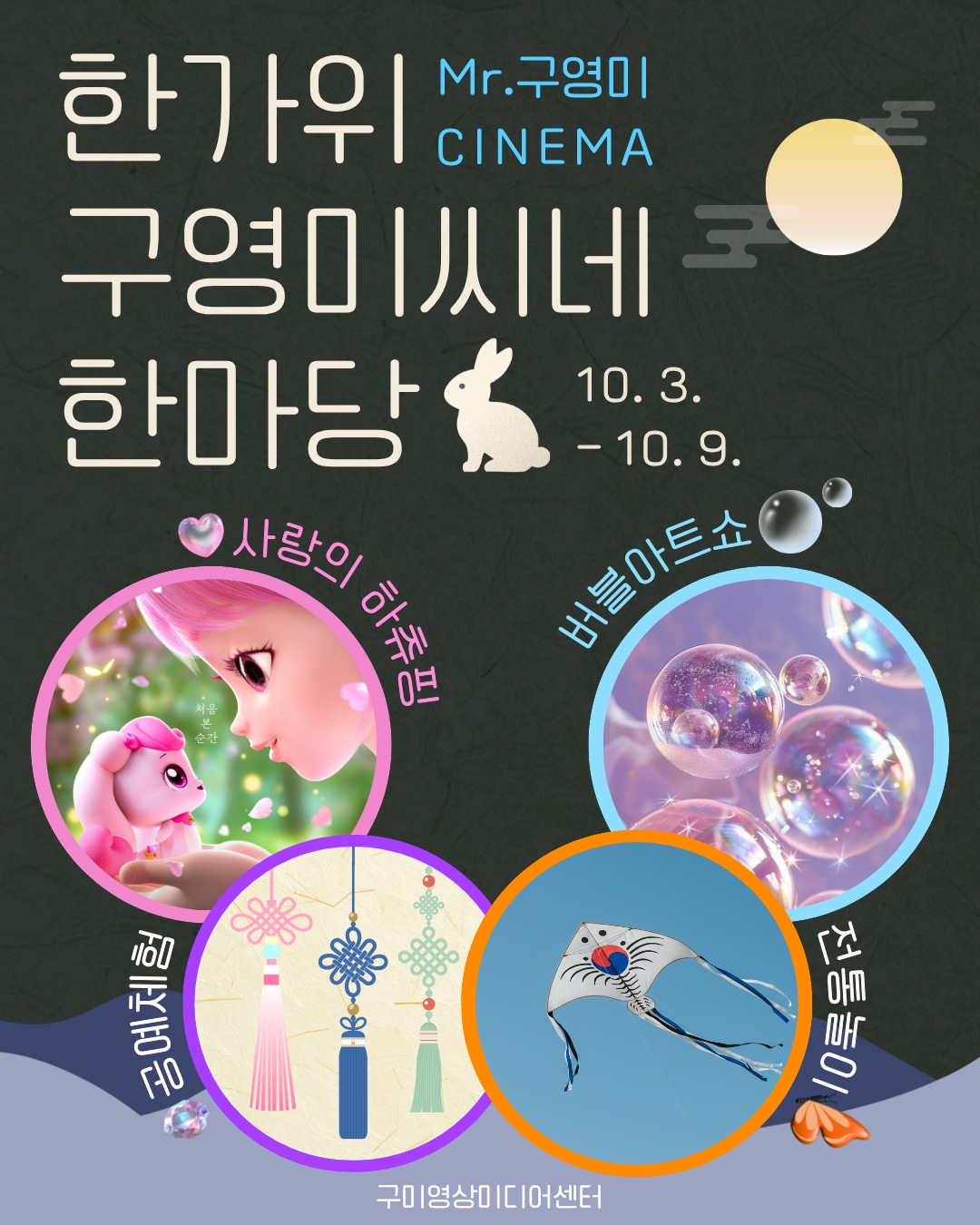 구미영상미디어센터 추석 행사 〈한가위 구영미씨네 한마당〉 10/3~10/9 첨부 이미지
