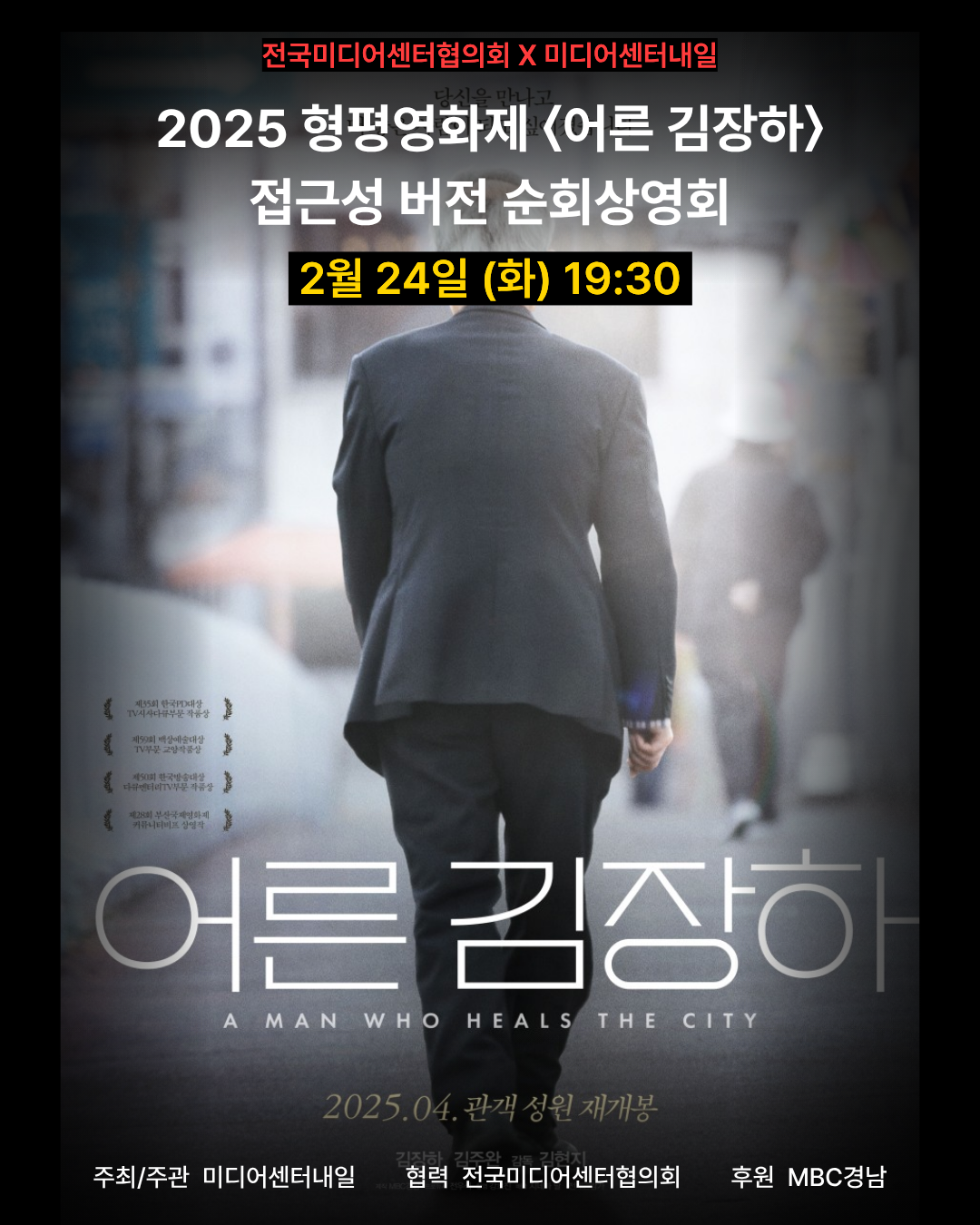 2025 형평영화제 〈어른 김장하〉 접근성 버전 순회상영회 (3/3 화) *일자 변경 첨부 이미지