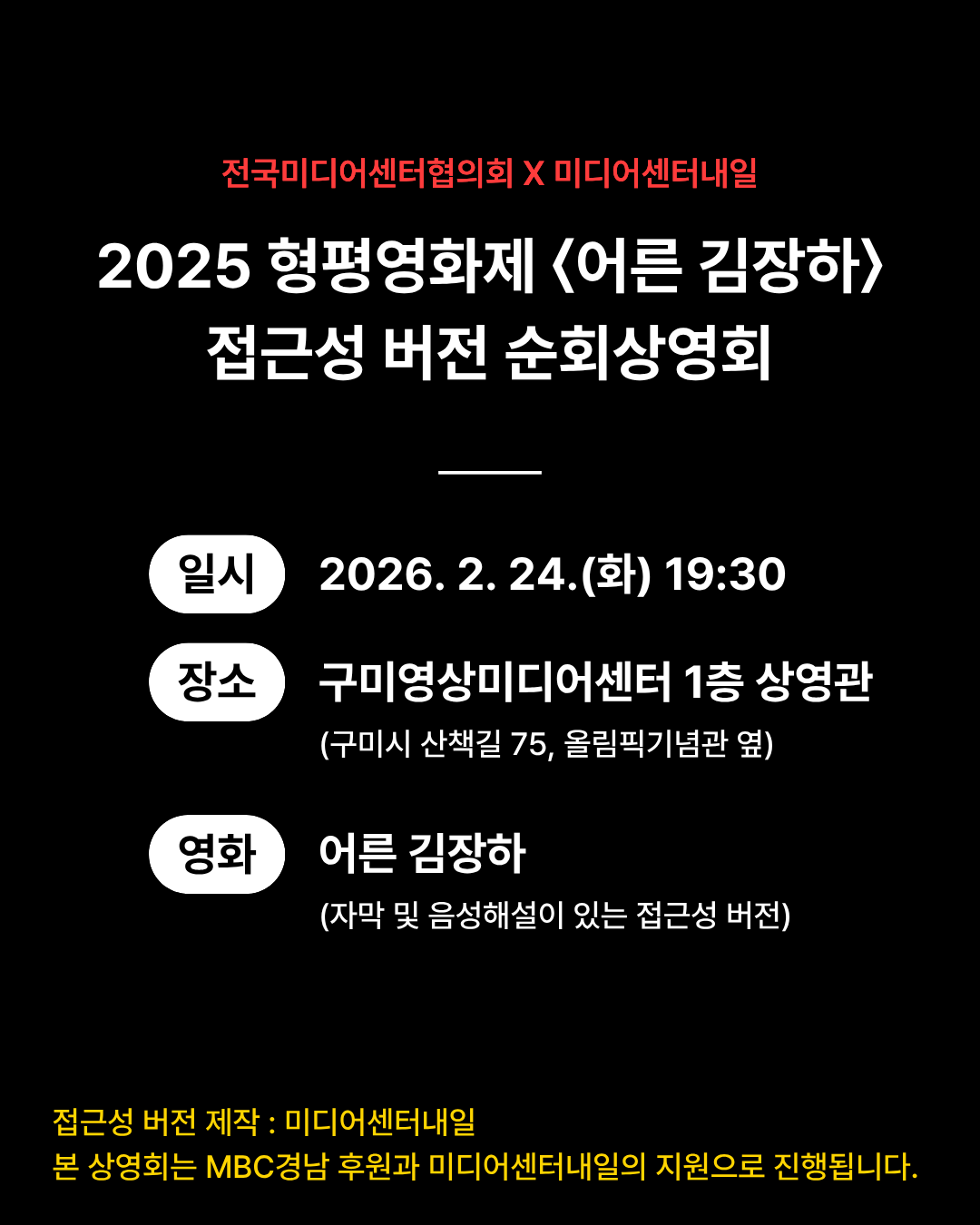 2025 형평영화제 〈어른 김장하〉 접근성 버전 순회상영회 (3/3 화) *일자 변경 첨부 이미지