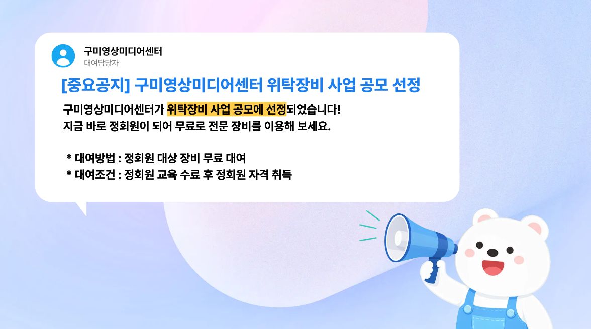 구미영상미디어센터 위탕장비 대여 안내